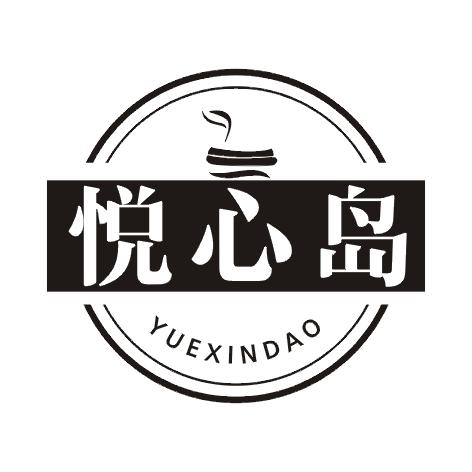 悦心岛