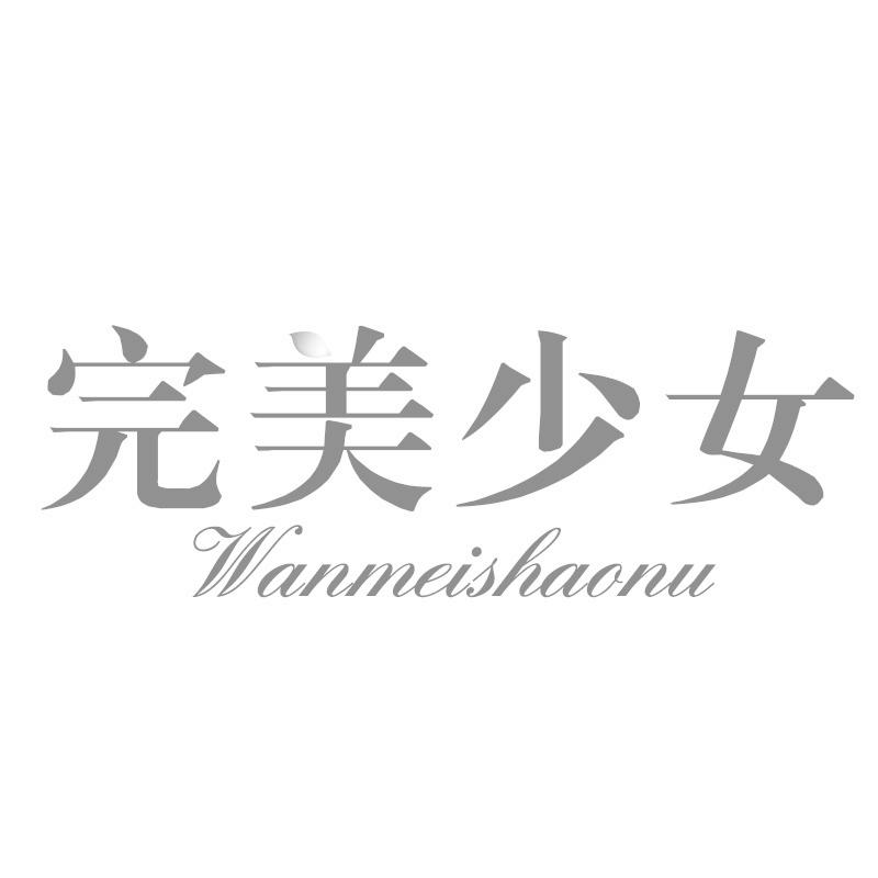 完美少女