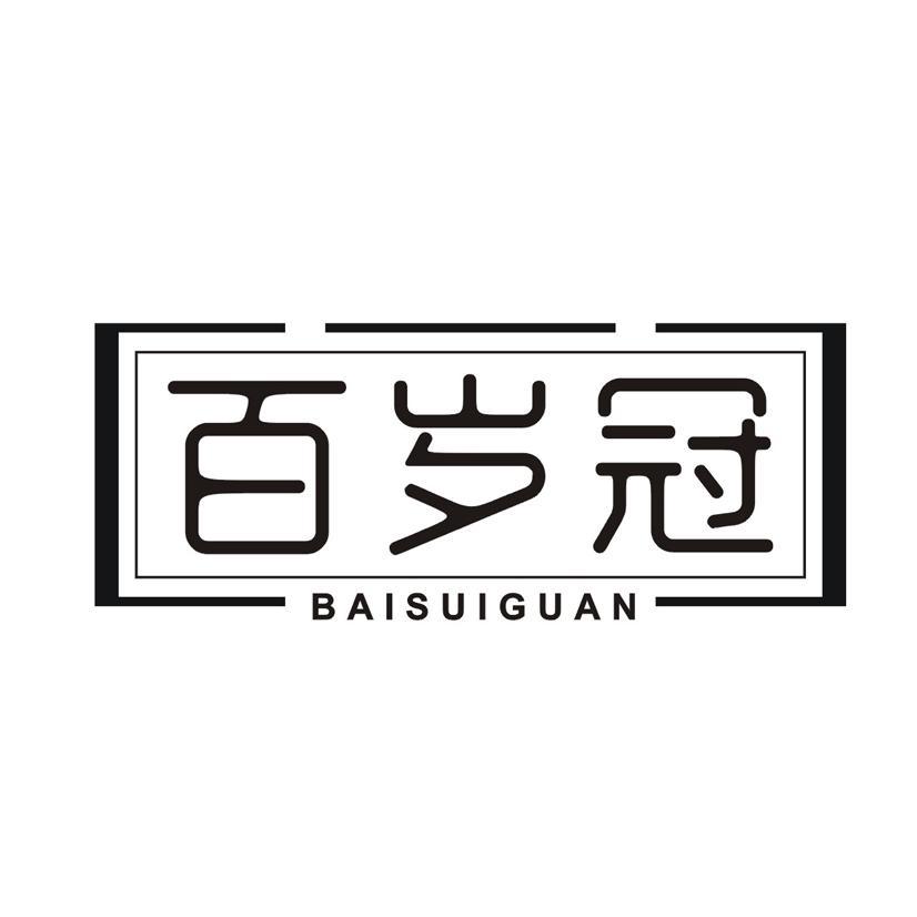 百岁冠