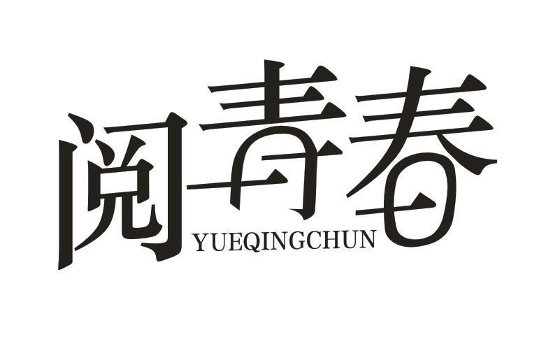 阅青春