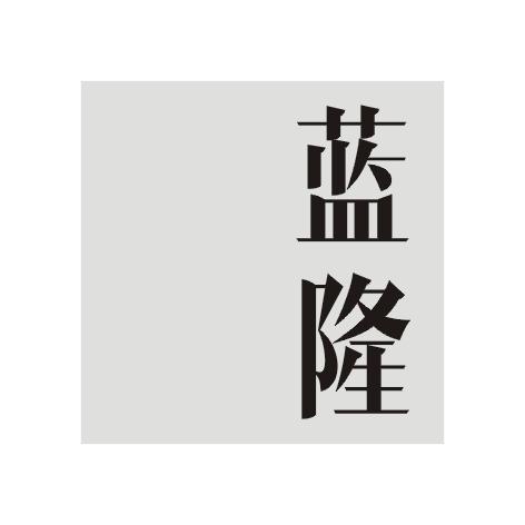 蓝隆