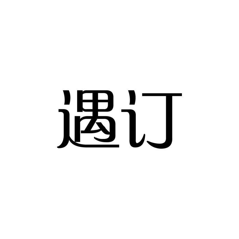 遇订
