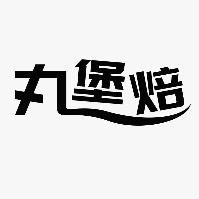 丸堡焙