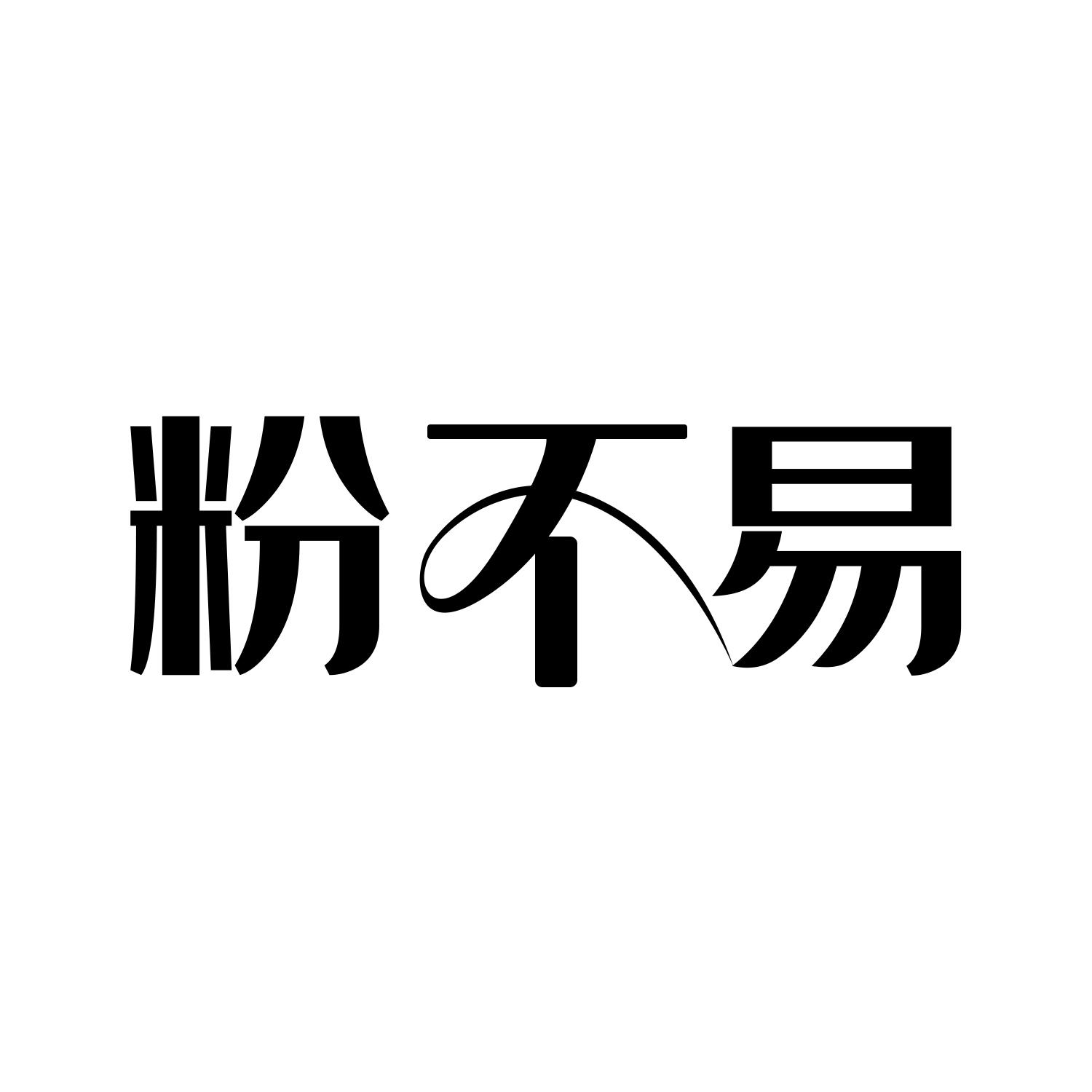粉不易