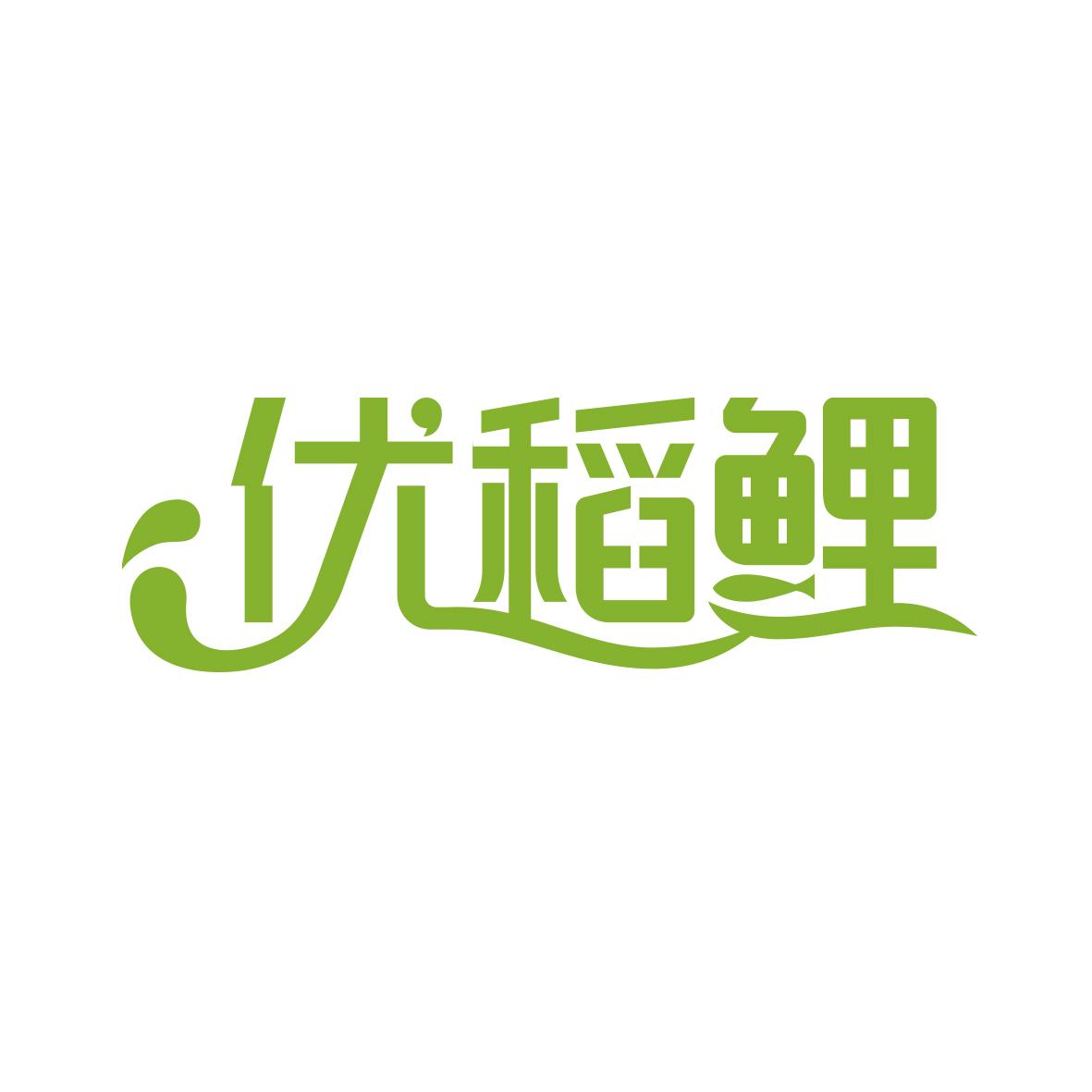 优稻鲤