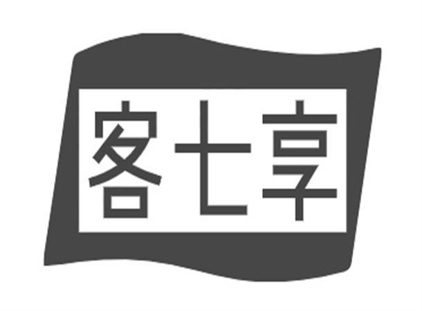 客七享
