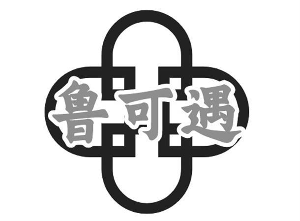 鲁可遇