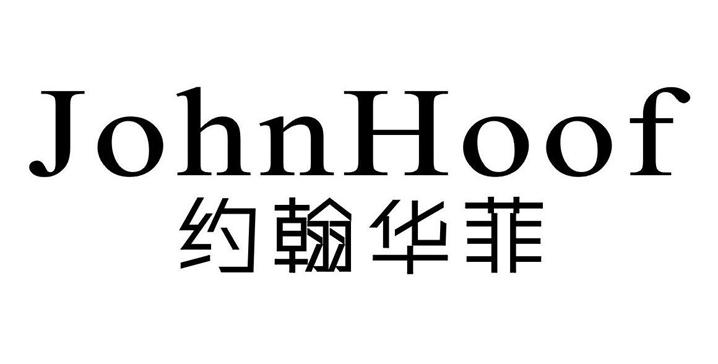 JOHNHOOF 约翰华菲