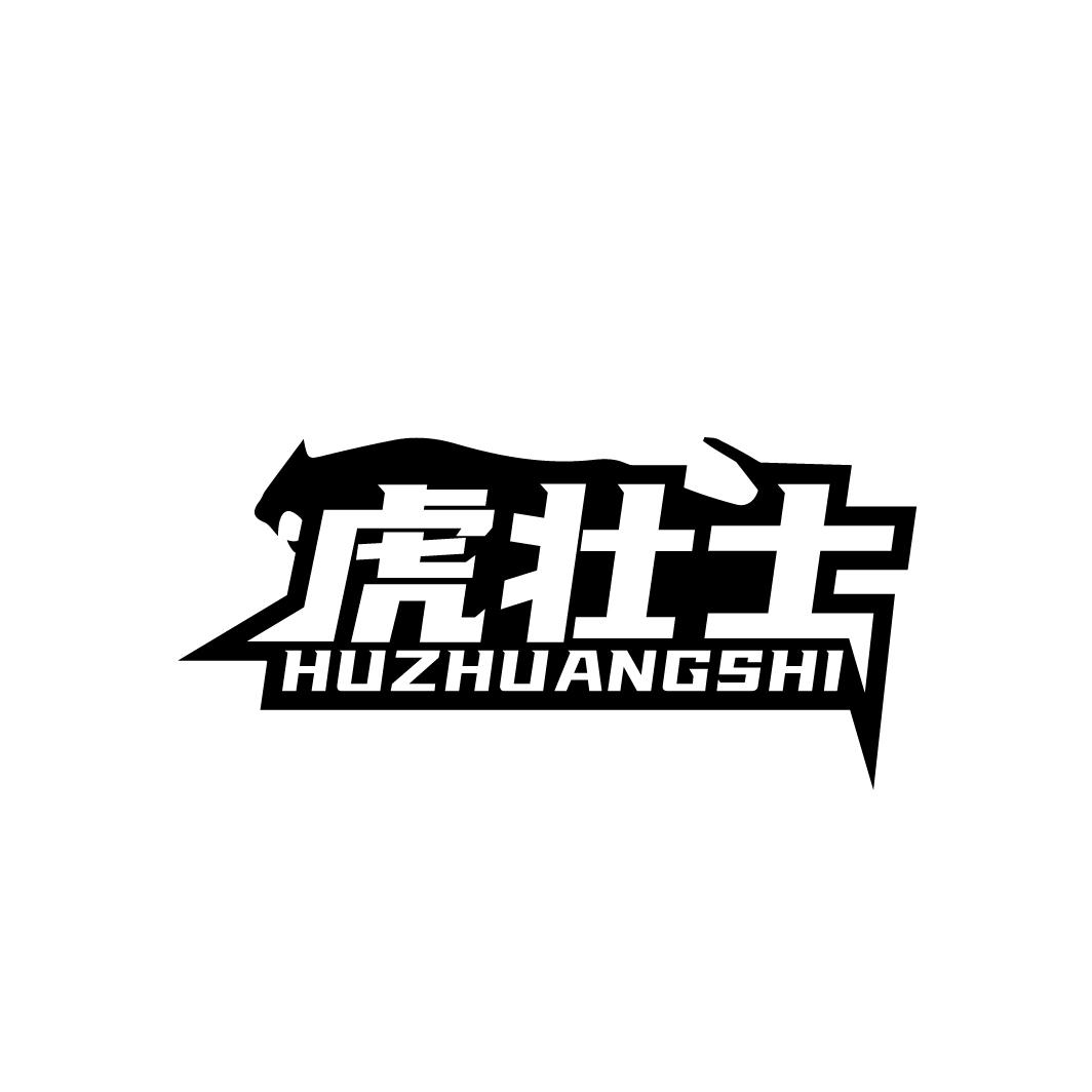 虎壮士HUZHUANGSHI