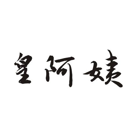 皇阿姨