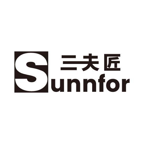 三夫匠 SUNNFOR