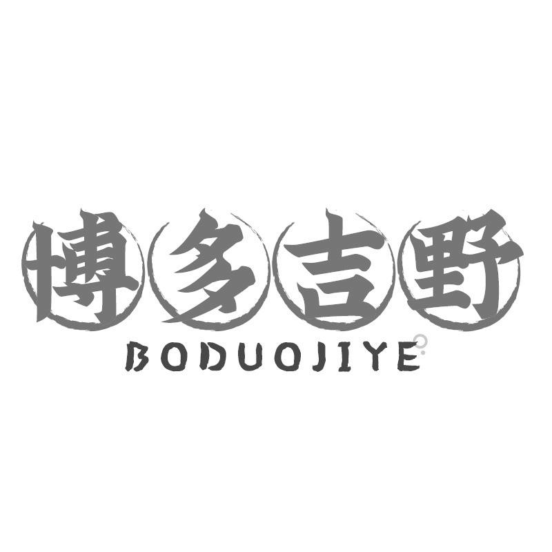博多吉野