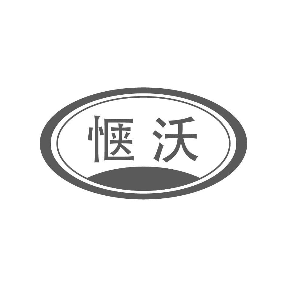 惬沃