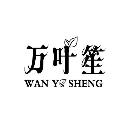 万叶笙