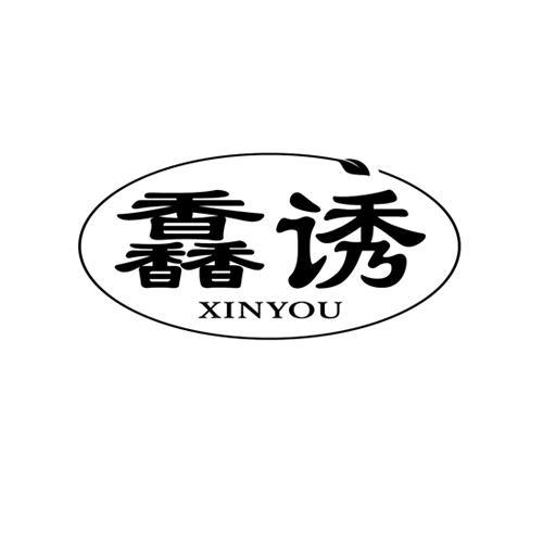 馫诱XINYOU