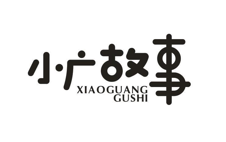 小广故事