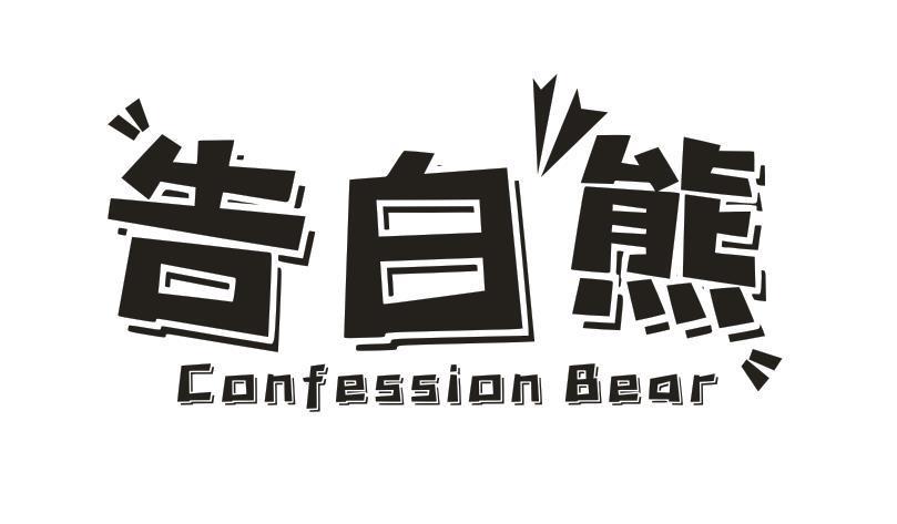 告白熊 CONFESSION BEA