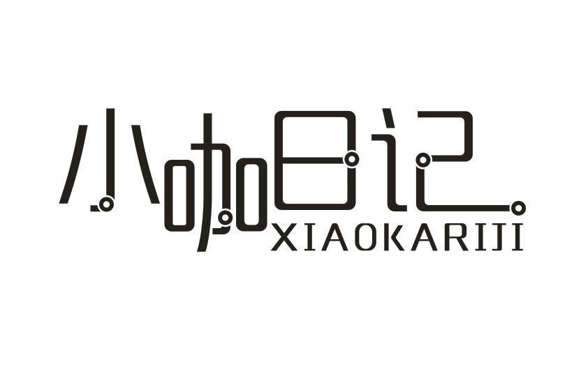 小咖日记