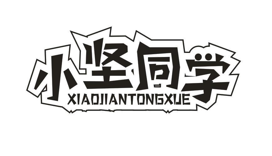 小坚同学