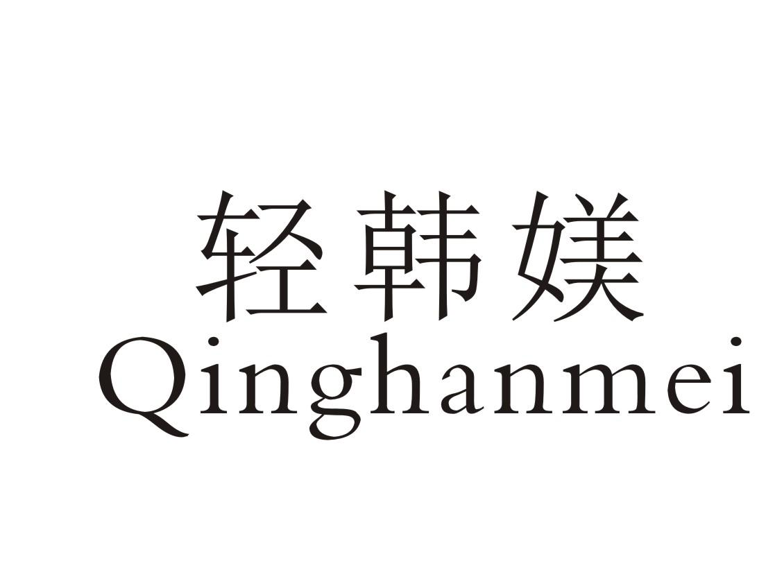 轻韩媄
