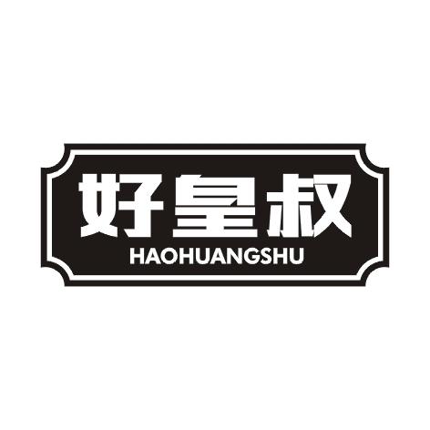 好皇叔