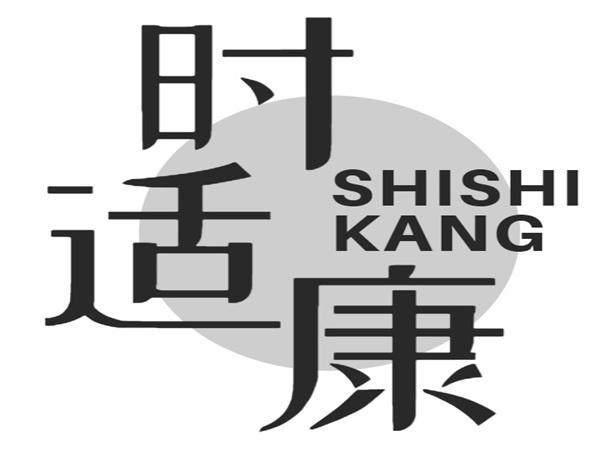 时适康