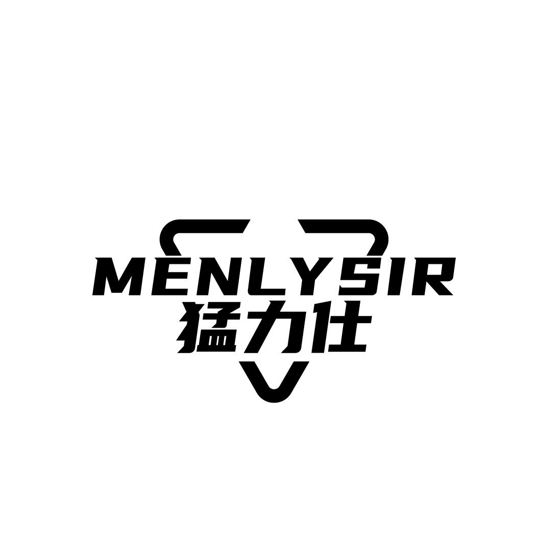 猛力仕MENLYSIR