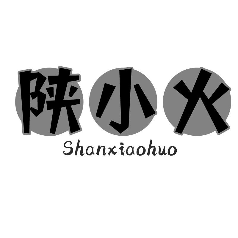 陕小火