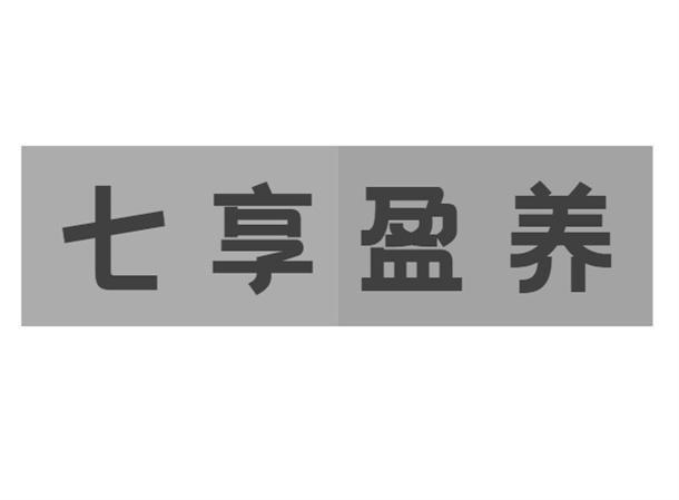 七享盈养