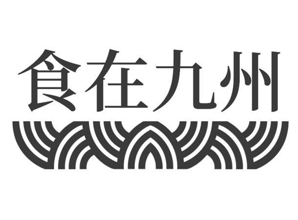 食在九州