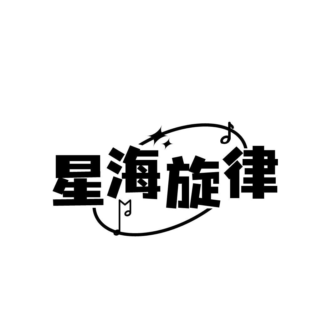 星海旋律
