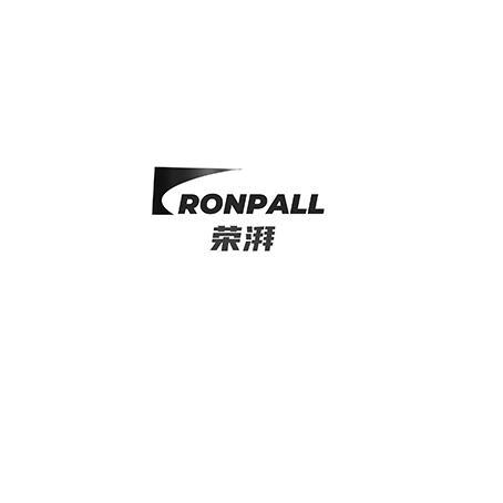 荣湃 RONPALL