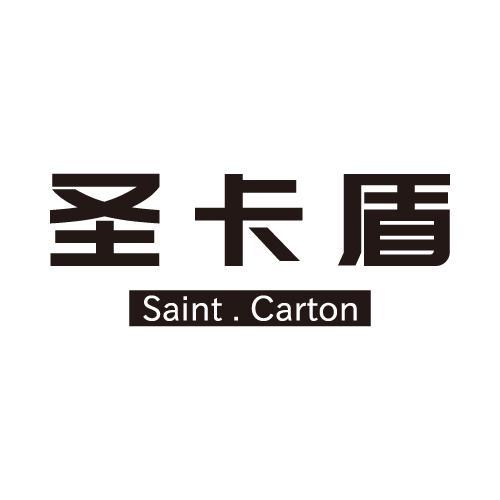 圣卡盾SAINT.CARTON
