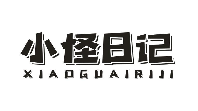 小怪日记