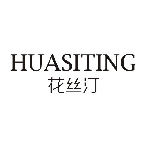 花丝汀