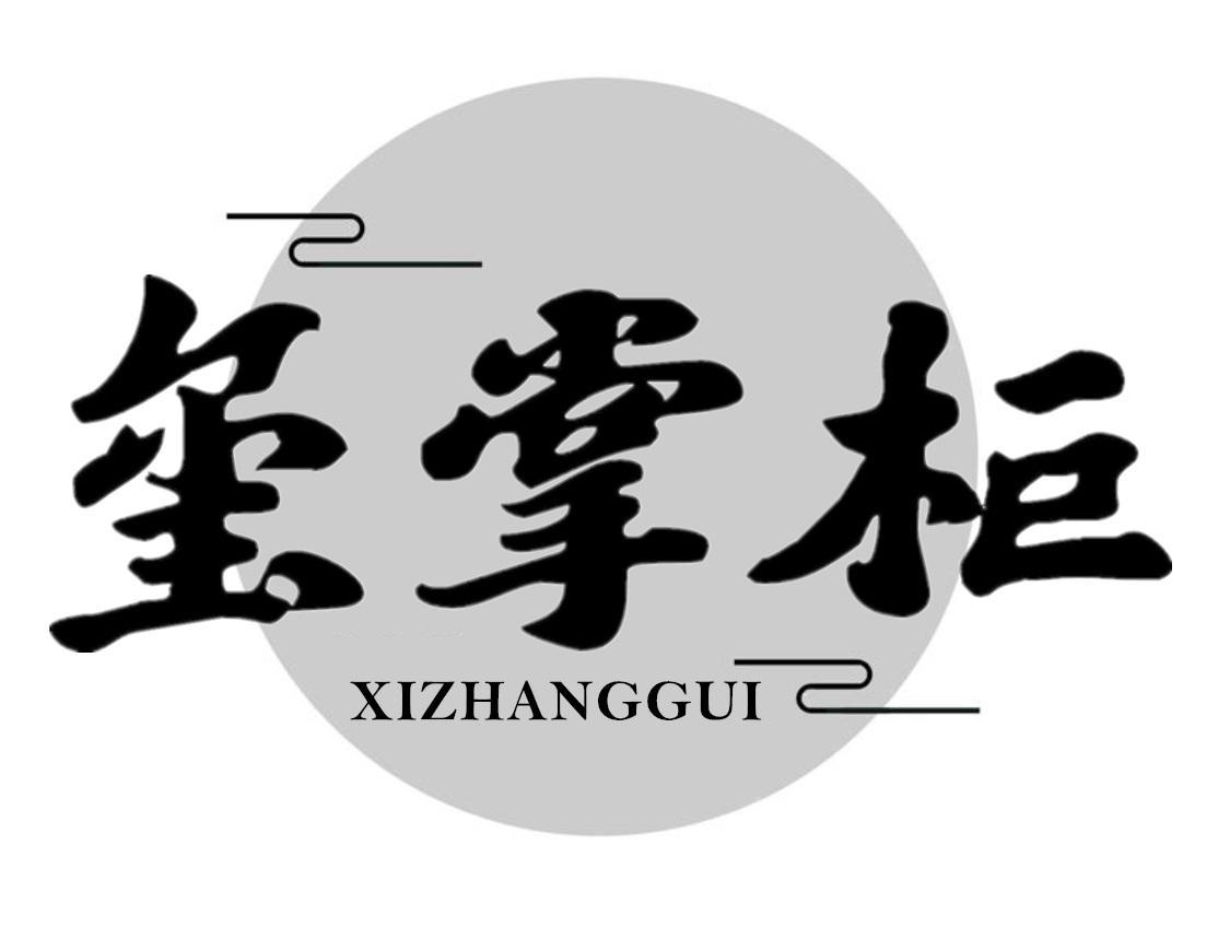 玺掌柜