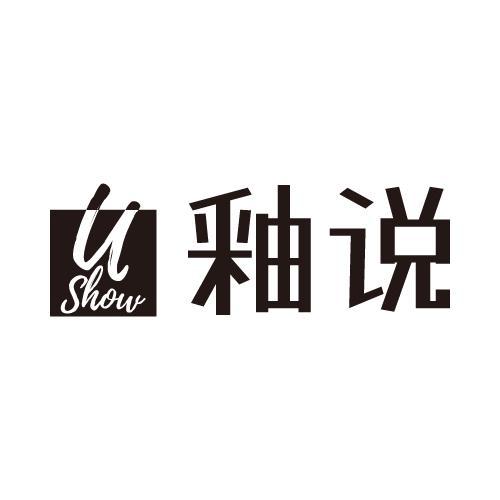 釉说 U SHOW