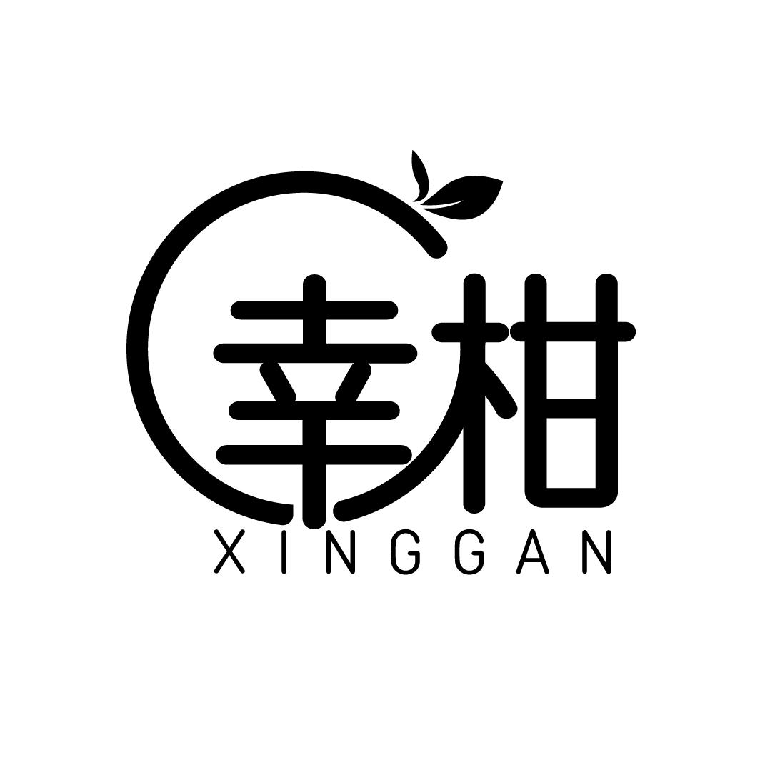 幸柑XINGGAN