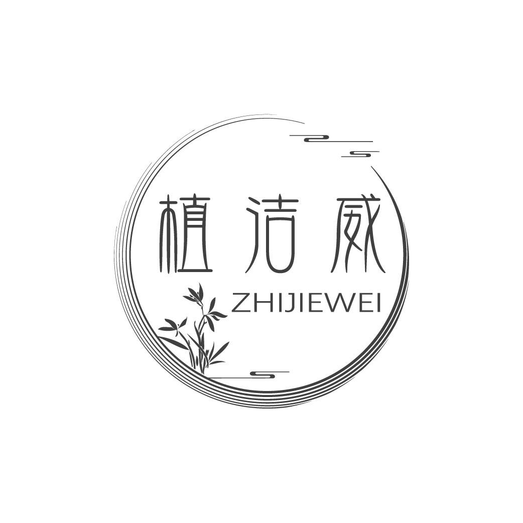 植洁威
ZHIJIEWEI