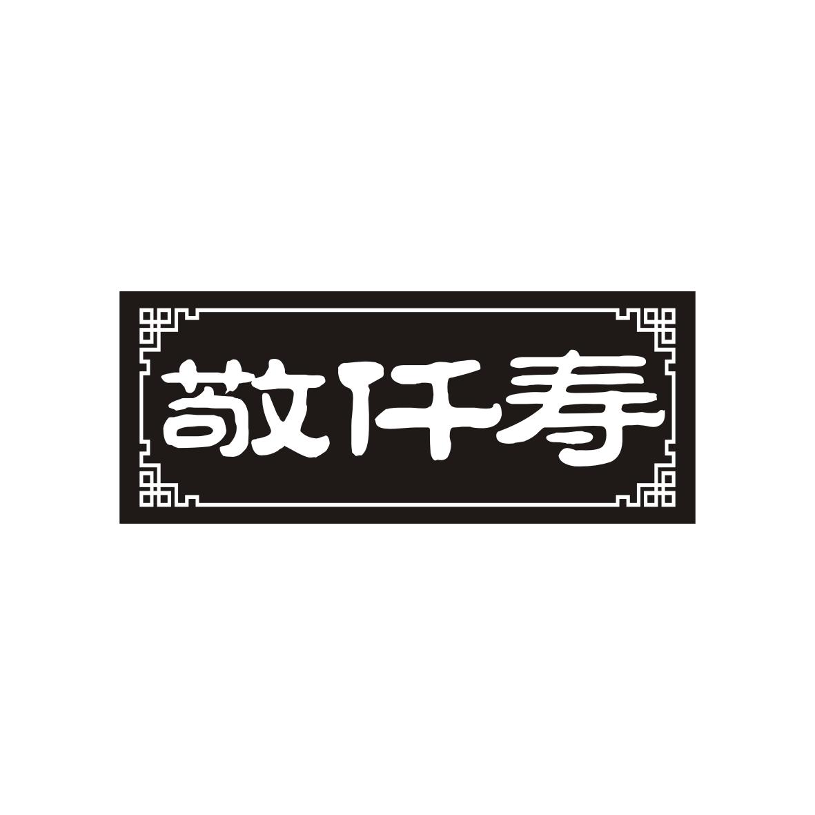 敬仟寿