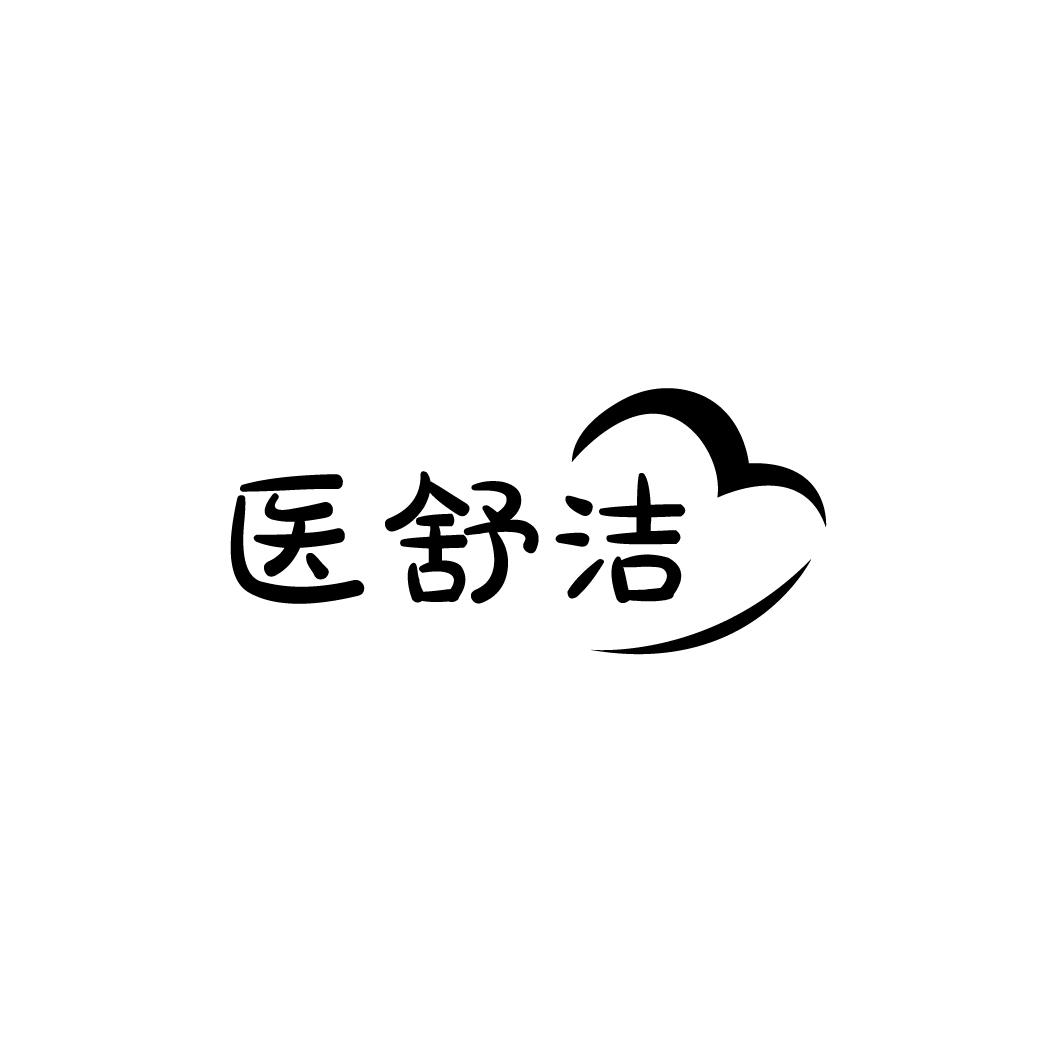 医舒洁