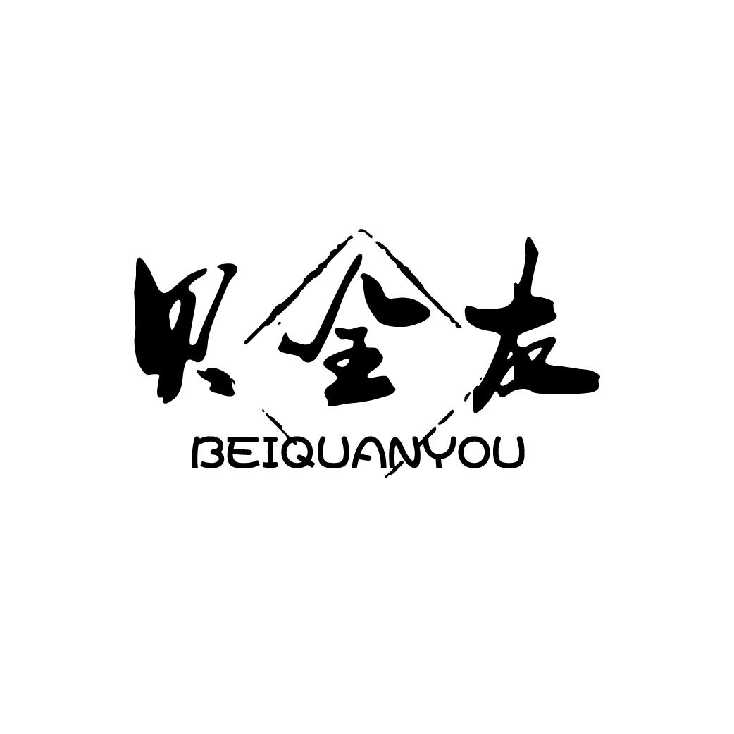 贝全友BEIQUANYOU