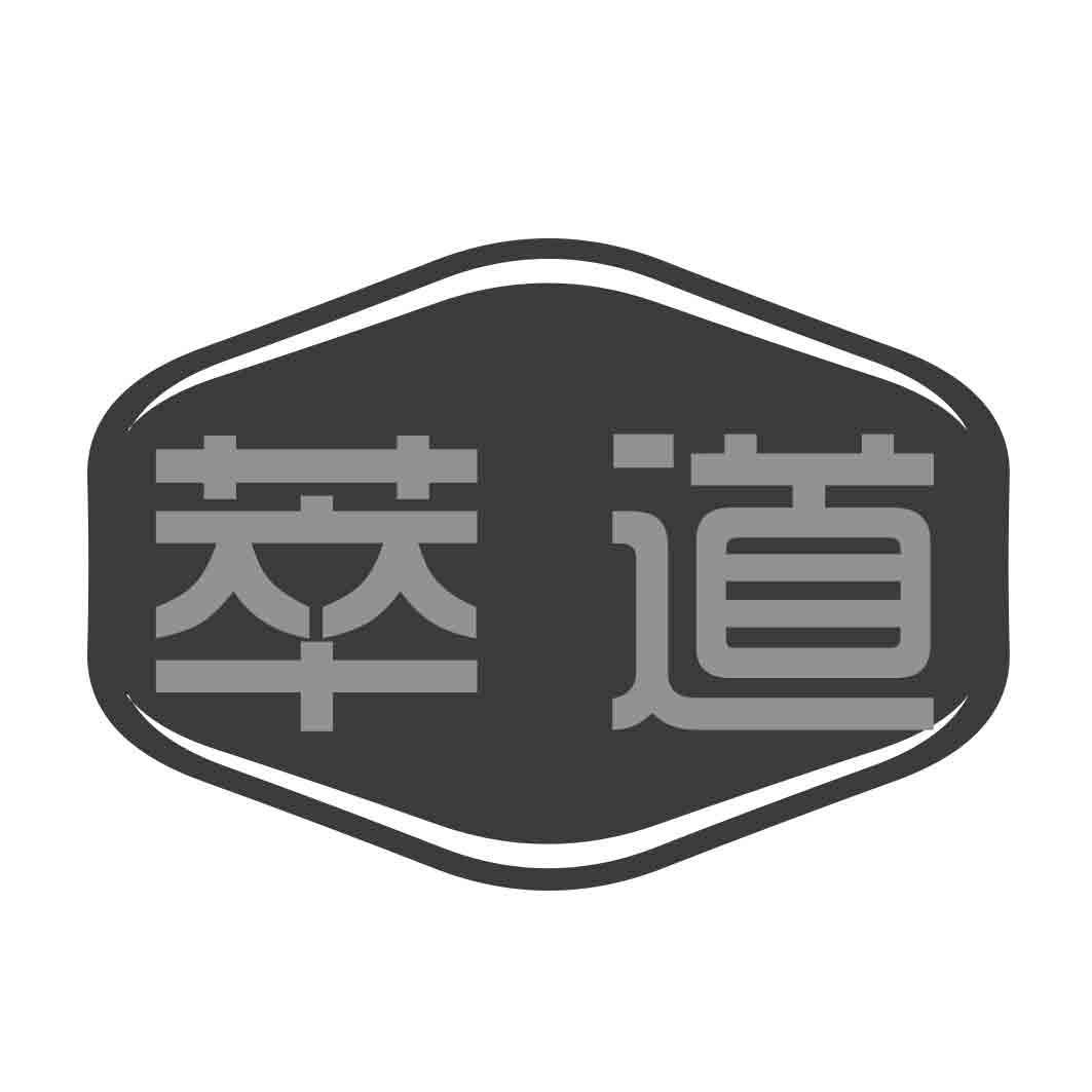 萃道