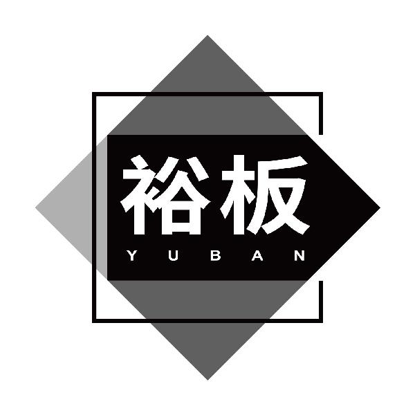 裕板YUBAN