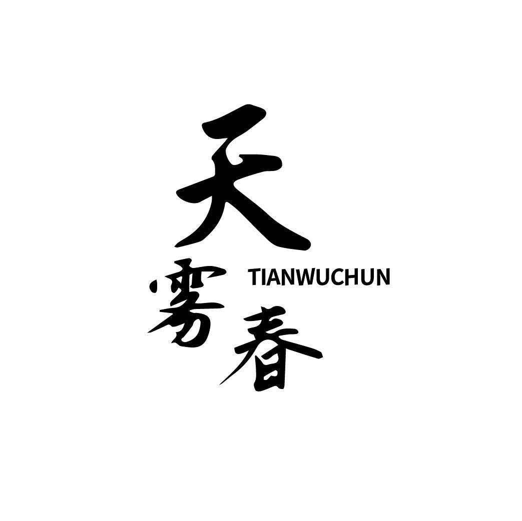 天雾春