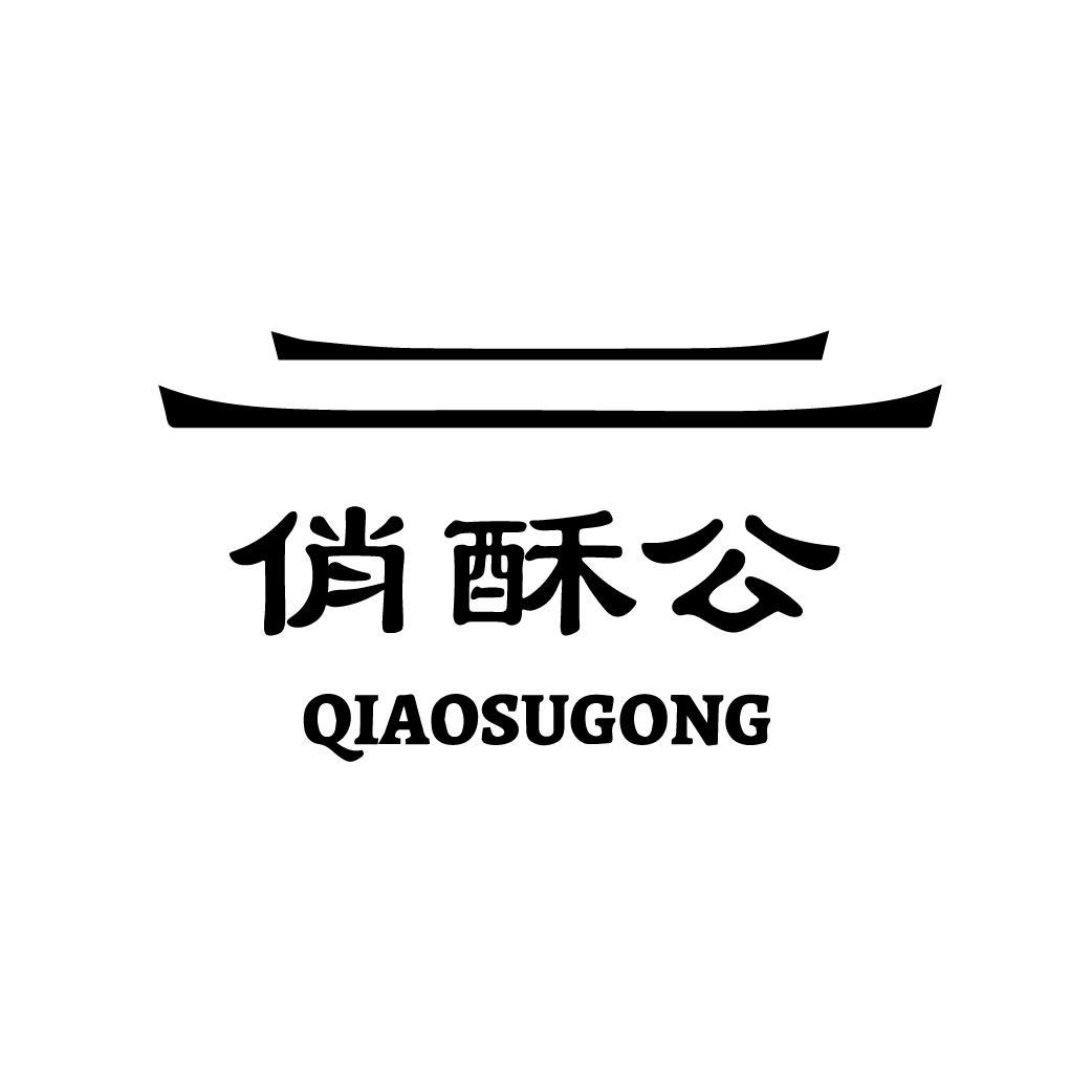 俏酥公
QIAOSUGONG