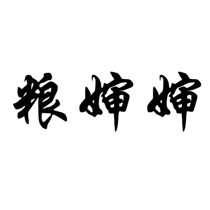 粮婶婶