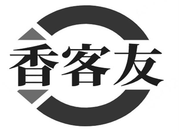 香客友