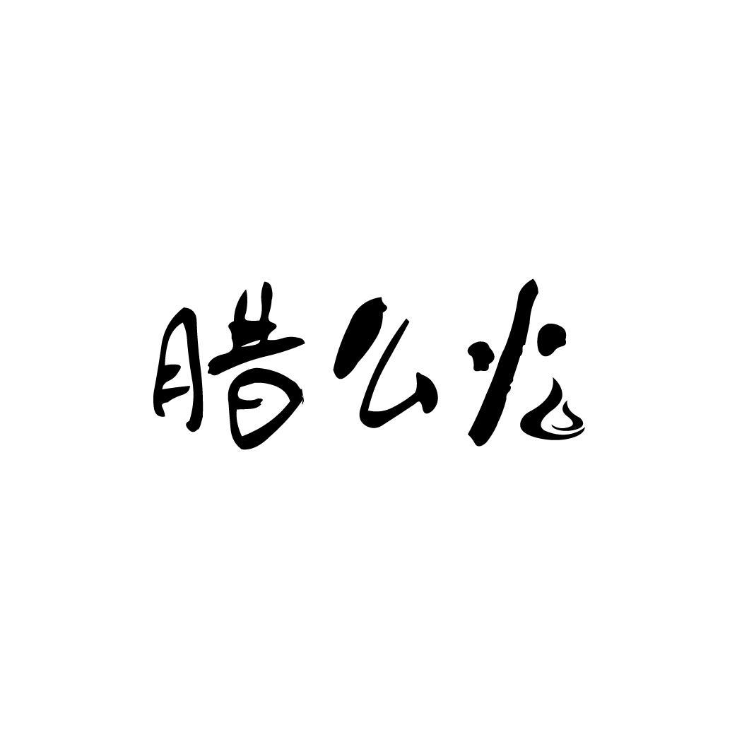 腊么火