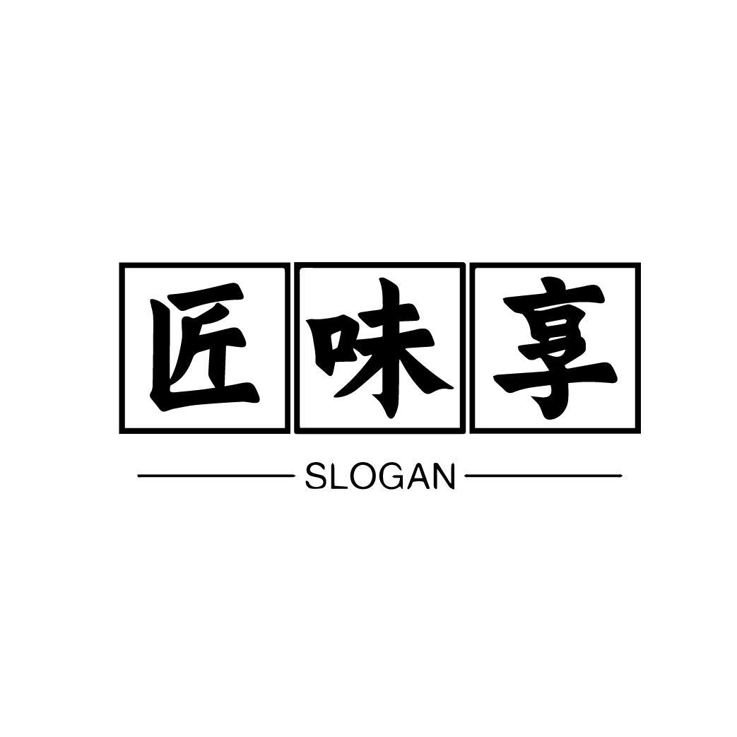 匠味享